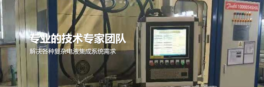 解決各種復雜電液集成系統需求，專業團隊為您提供：液壓試驗臺,液壓油缸試驗臺,液壓閥試驗臺,多路閥試驗臺,齒輪泵試驗臺,葉片泵試驗臺,液壓泵馬達試驗臺,液壓軟管試驗臺,液壓測試臺,電磁閥測試臺等